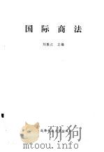 国际商法（1993 PDF版）