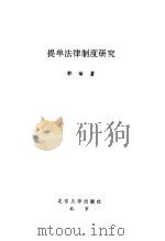 提单法律制度研究（1997 PDF版）