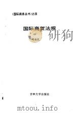 国际商贸法规（1995 PDF版）