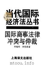国际商事法律冲突与仲裁（1996 PDF版）