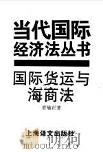 国际货运与海商法 1996 PDF电子版封面 7532718689 管敏正著