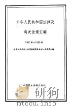 中华人民共和国法律及有关法规汇编 1987-1989 1990 PDF电子版封面 7800780228 全国人民代表大会常务委员会法制工作委员会编