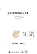 英美刑法刑事诉讼法概论（1984 PDF版）