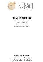 专利法规汇编  1984-1990.7（1991 PDF版）