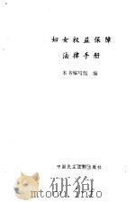 妇女权益保障法律手册（1993 PDF版）