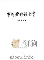 中国劳动法全书（1994 PDF版）