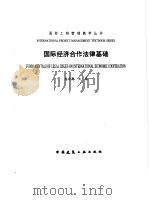 国际经济合作法律基础 1996 PDF电子版封面 7112028841 朱宏亮主编