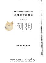 环境保护法概论（1991.05 PDF版）