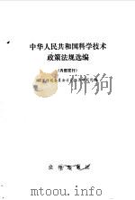 中华人民共和国科学技术政策法规选编 1987 PDF电子版封面 7503600144 国家计划委员会计划经济研究所编