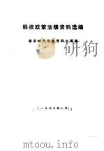 科技政策法规资料选编 1987.10 PDF电子版封面 南京时代信息资料公司