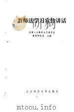 教师法学习宣传讲话（1993.12 PDF版）