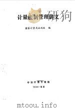计量法制管理讲义（1986 PDF版）