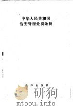 中华人民共和国治安管理处罚条例（1986年12月第1版 PDF版）