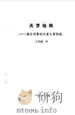 天罗地网-国际刑警组织重大案例选（1988 PDF版）