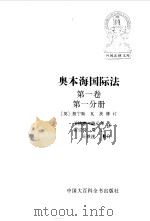 奥本海国际法  第一卷  第一分册（1995年12月第1版 PDF版）