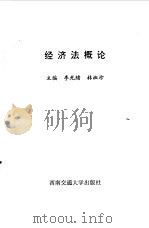 经济法概论（1995 PDF版）