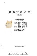 新编经济法学（1993 PDF版）