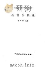 经济法概论（1995 PDF版）