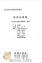 经济法教程（1996 PDF版）