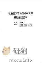 社会主义市场经济与法律基础知识读本 1994 PDF电子版封面 7503510250 吴野渡主编