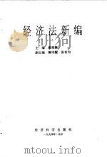 经济法新编（1994 PDF版）