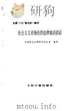 社会主义市场经济法律知识讲话 1994 PDF电子版封面 7800027120 全国普及法律常识办公室编审