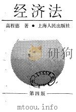 经济法  第4版（1987 PDF版）