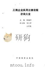 工商企业实用法律法规咨询大全（1993 PDF版）