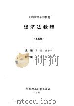 经济法教程  第5版（1995 PDF版）