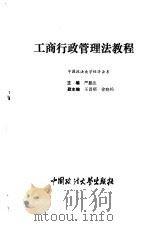 工商行政管理法教程（1994 PDF版）
