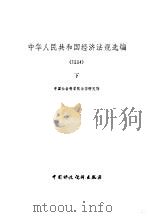 中华人民共和国经济法规选编  1984  下（1986 PDF版）
