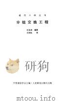分组交换工程（ PDF版）
