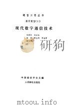 现代数字通信技术（ PDF版）