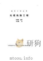 光缆线路工程（1992 PDF版）