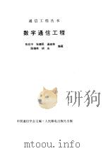 数字通信工程（ PDF版）