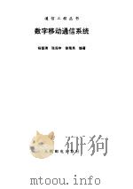 数字移动通信系统 1995 PDF电子版封面 7115055432 中国通信学会主编;杨留清等编著