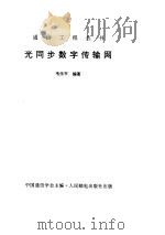 光同步数字传输网（ PDF版）