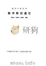 数字移动通信（ PDF版）