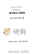 数字通信工程基础（ PDF版）
