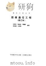 图像通信工程  修订本（ PDF版）