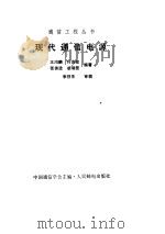 现代通信电源 1991 PDF电子版封面 7115045232 王鸿麟等编著