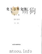 化工百科全书  玻-氮（ PDF版）