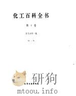 化工百科全书  发-氟（ PDF版）