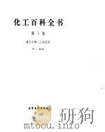 化工百科全书  氟-工（ PDF版）