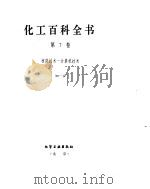 化工百科全书  核-计（ PDF版）