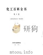 化工百科全书  计-聚（ PDF版）