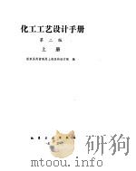 化学工艺设计手册  工程项目总体及前期工作（ PDF版）