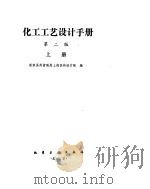 化学工艺设计手册  化工单元设备的工艺计算（ PDF版）