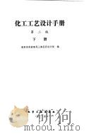化学工艺设计手册  管道设计（ PDF版）