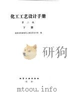 化学工艺设计手册  设备及仪表选型（ PDF版）